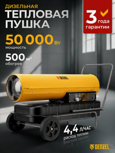 Изображение товара Дизельная тепловая пушка Denzel DHG-50, 50 кВт, 500 м² площадь обогрева, прямой нагрев и защита от перегрева, 96486