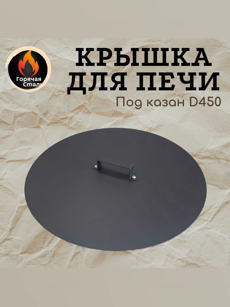 Крышка для печи под казан 450 мм, диаметром 480 мм. Горячая сталь