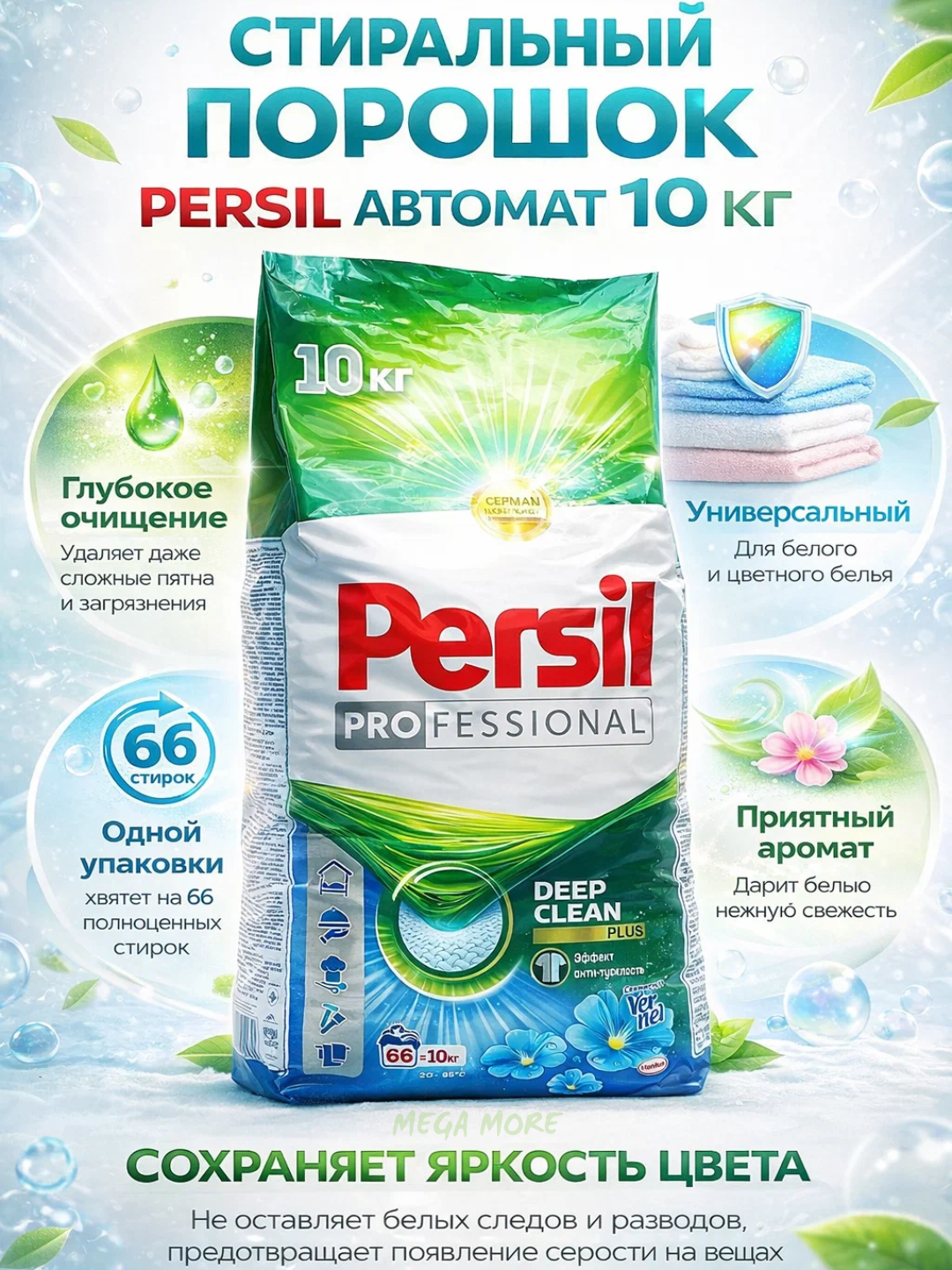 Стиральный порошок PERSIL , отлично отбеливает одежду, хорошо пахнет, вспенивается, автомат 10 кг