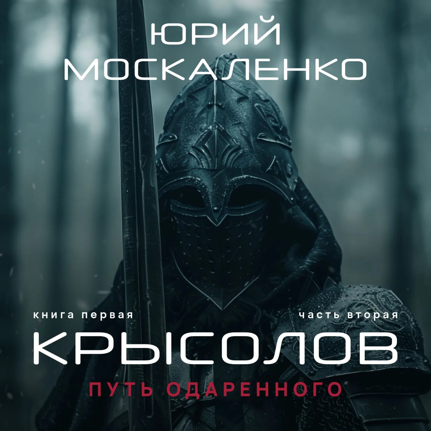Путь одарённого. Крысолов. Книга первая. Часть вторая [Аудиокнига]