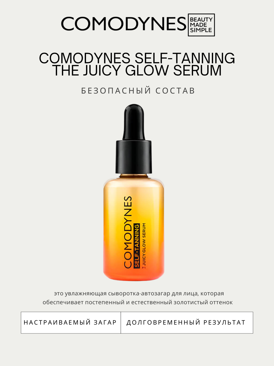 Сыворотка для автозагара Comodynes Juicy Glow, 30 мл