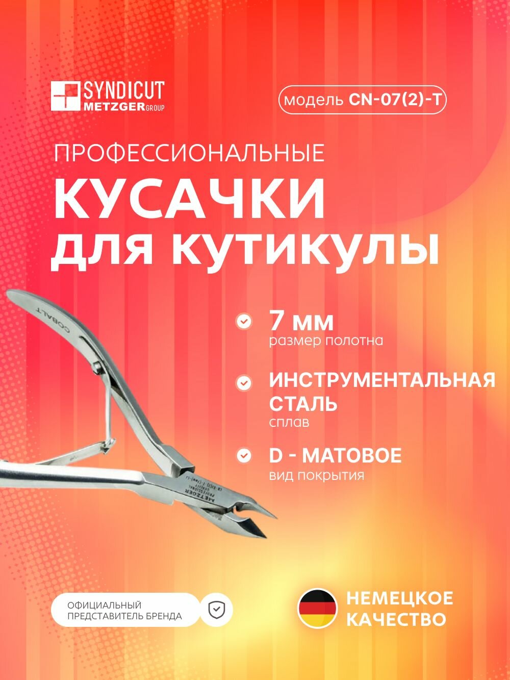 Metzger/Syndicut Кусачки для кожи CN-07(2)-T(7 mm)-LJ Cobalt с пружиной