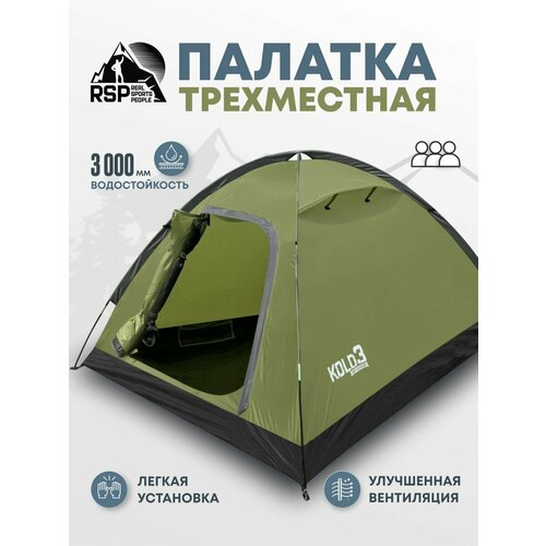 Палатка 3-х местная RSP FAST 3 с автоматическим каркасом