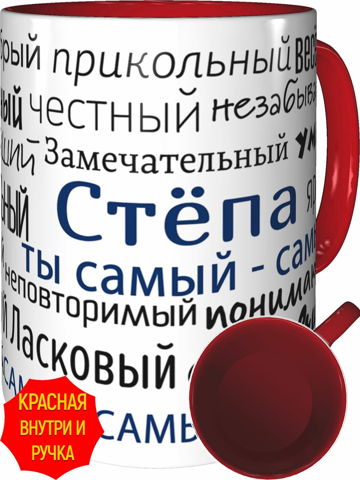 Кружка комплименты Стёпа ты самый самый - внутри и ручка красная, керамическая, объем 330 мл.