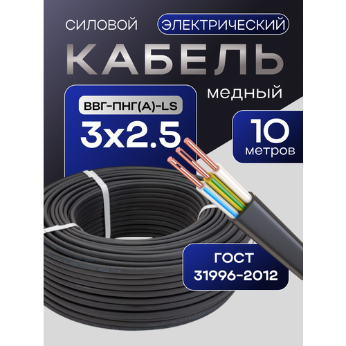 фото Кабель гост 3*2,5мм2 (10 метров) электрический ввг-пнг(а)-ls трёхжильный силовой медный (россия)