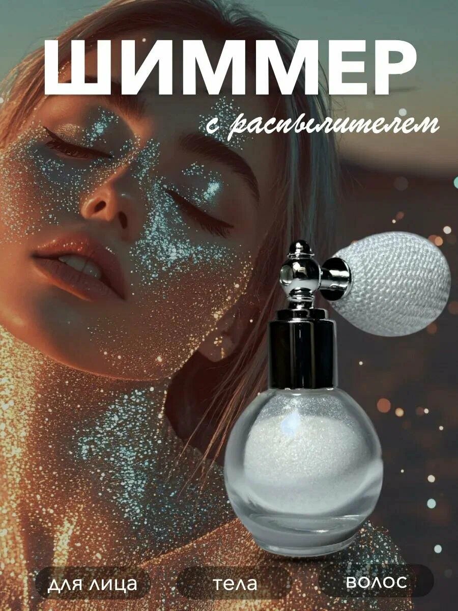Хайлайтер "Жемчуг", рассыпчатый, белый, для лица, тела и волос, 40г