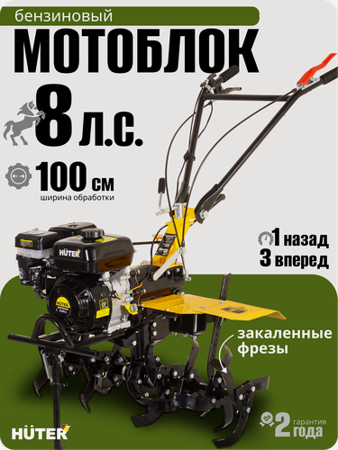 Изображение товара Сельскохозяйственная машина Huter МК-8000РL, 8 л. с, 3.6 л, четырехтактный