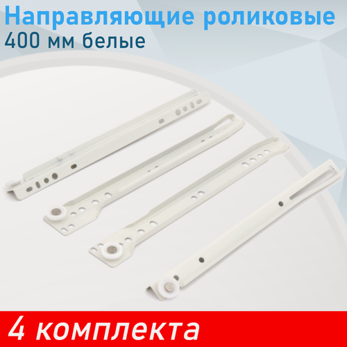 Изображение товара Направляющие роликовые 400 мм белые (комплект), 4 комплекта