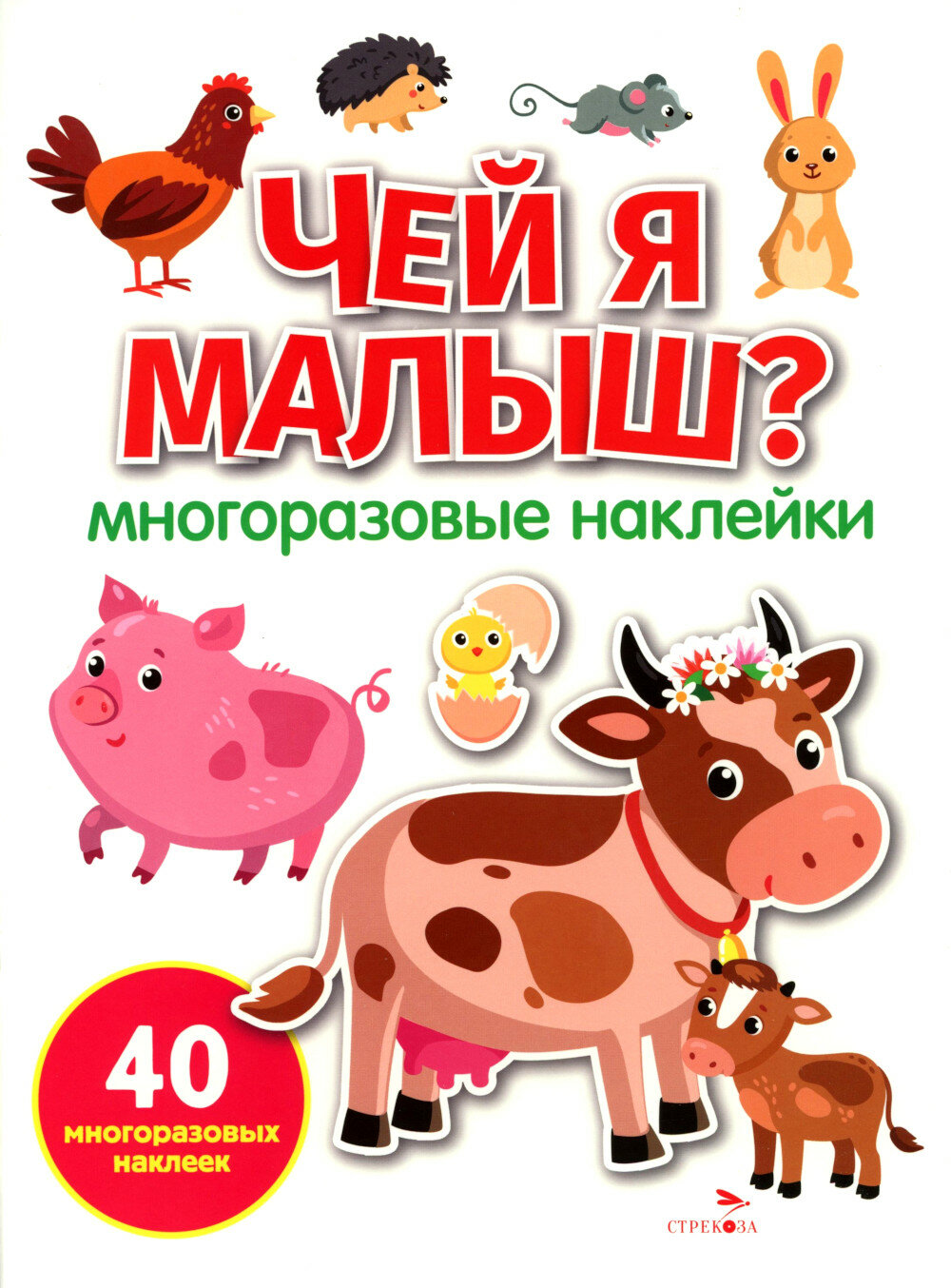 Чей я малыш? многоразовые наклейки. Маврина Л. В.