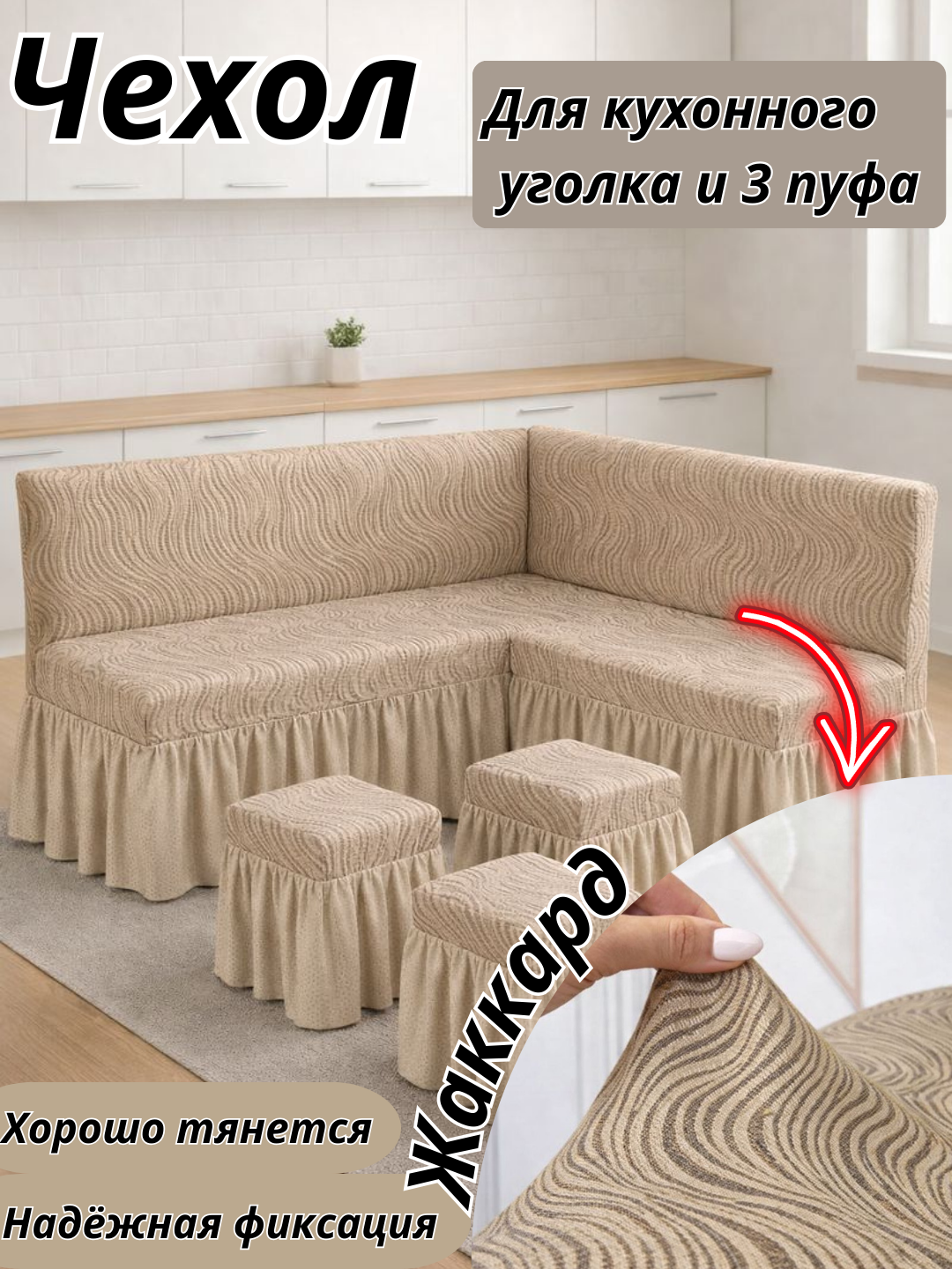 Чехол Жаккард для кухонного углового дивана и 3 пуфа жаккард