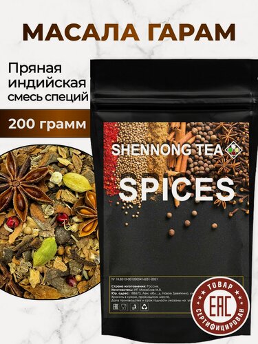 Изображение товара Масала Гарам Премиум специя, 200 грамм, Настоящая индийская приправа для чая и кофе, Premium масала гарам