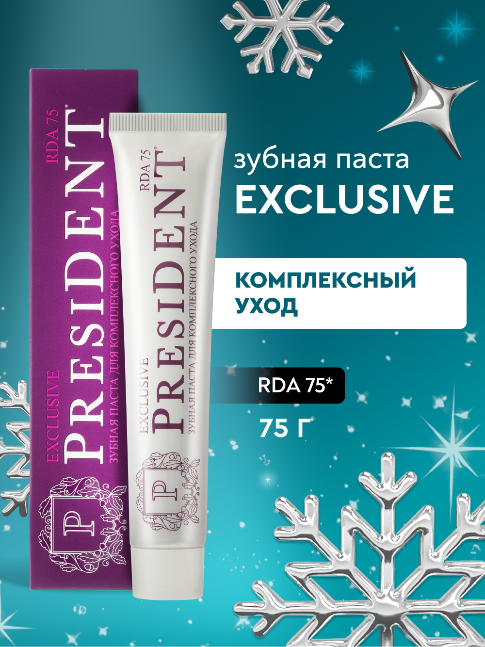 Зубная паста PRESIDENT Exclusive, RDA 75, комплексный уход, 75 г