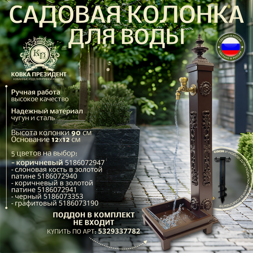 Изображение товара Садовая колонка для воды кованая "Эверест", "Коричневый"