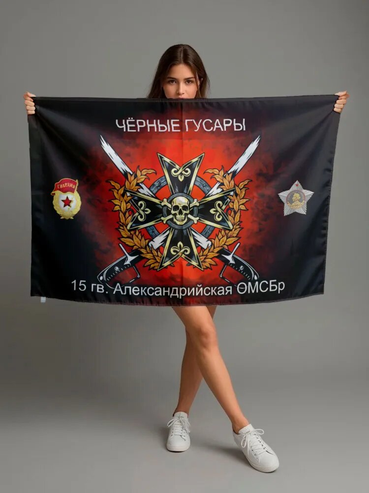 Флаг 15 гв. Александрийская омсбр, 90х135 см на сетке для улицы, для флагштока