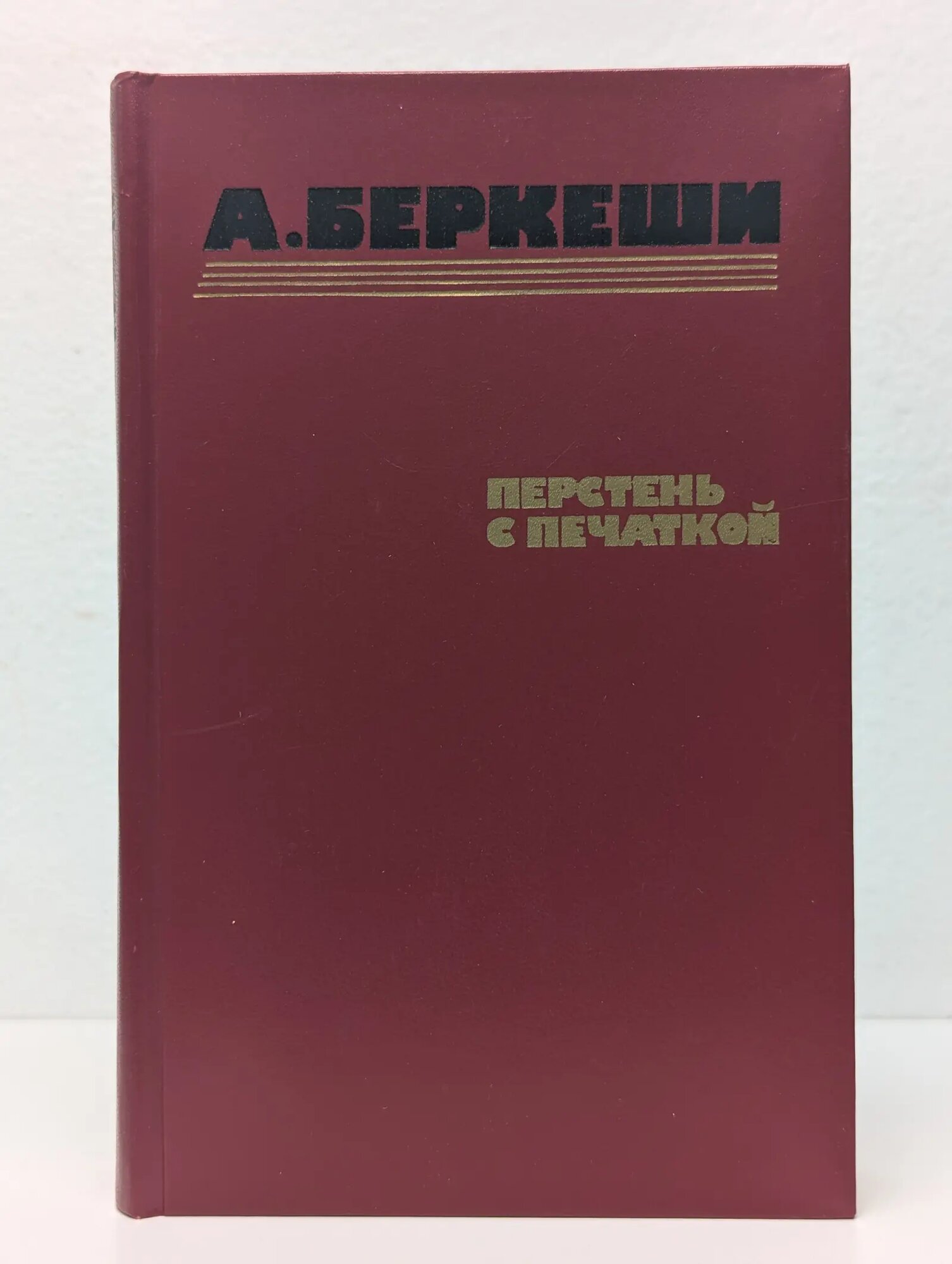 Перстень с печаткой. Агент № 13. Уже пропели петухи Беркеши Андраш 1986