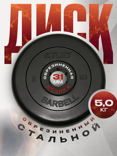 Изображение товара Блины для штанги и гантелей MB Barbell ATLET 5 кг 31 мм, обрезиненный черный