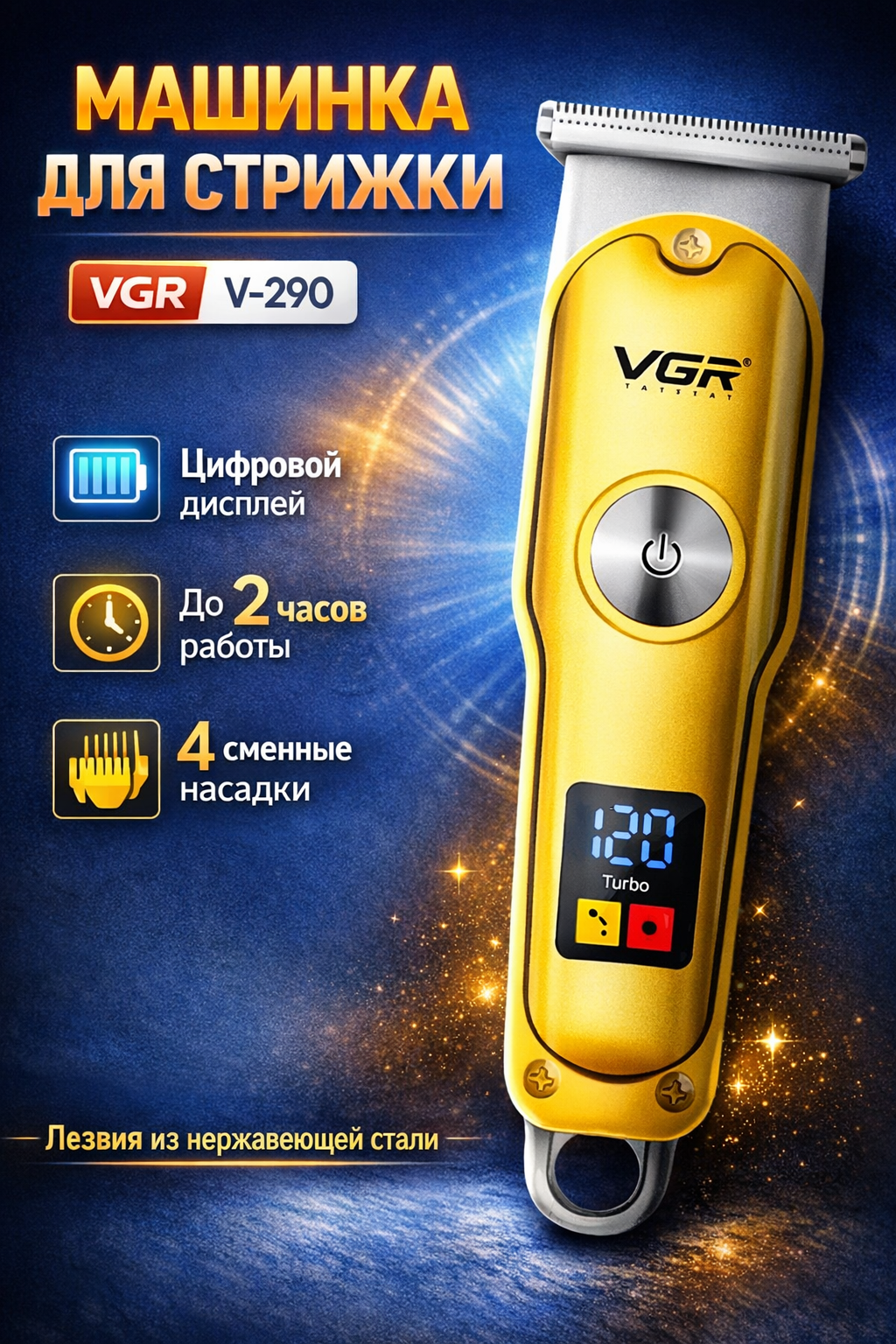 Машинка для стрижки волос и бороды VGR V-290: триммер, беспроводная, 3 насадки