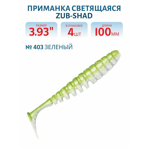 Приманка ZUB-SHAD 100 мм -4 шт, (цвет 403) зеленый светящийся