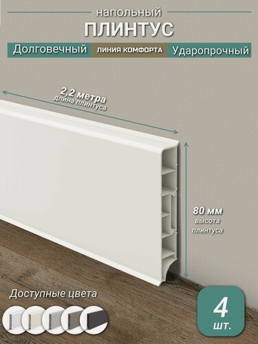 Изображение товара Плинтус Ideal, ПВХ, матовый, влагостойкий, ударопрочный, с кабель-каналом, 2,2 м, прямоугольный, Молочно-белый - 4 шт.