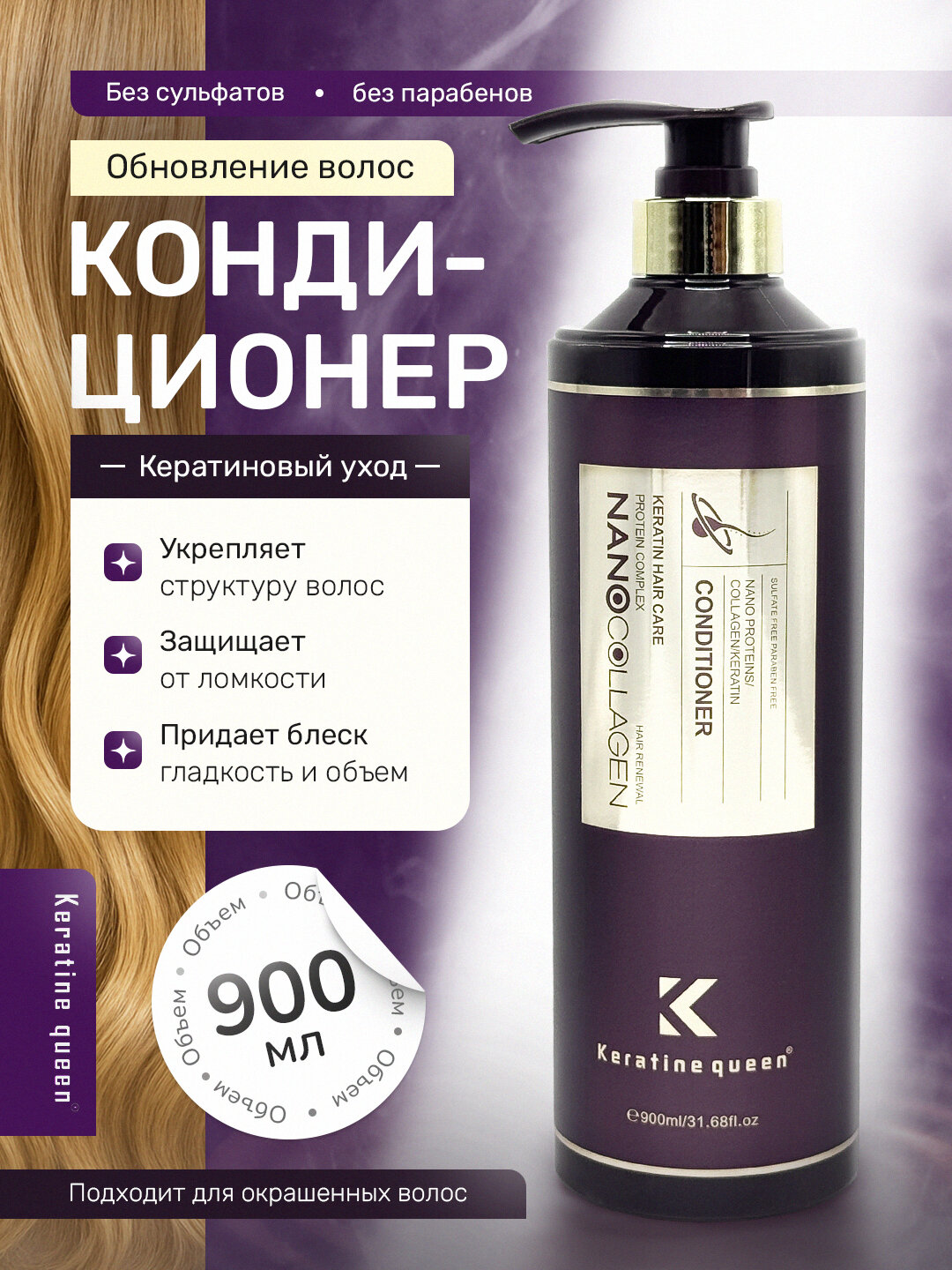 Keratin Queen кондиционер без сульфатов - нано коллаген, 900 мл