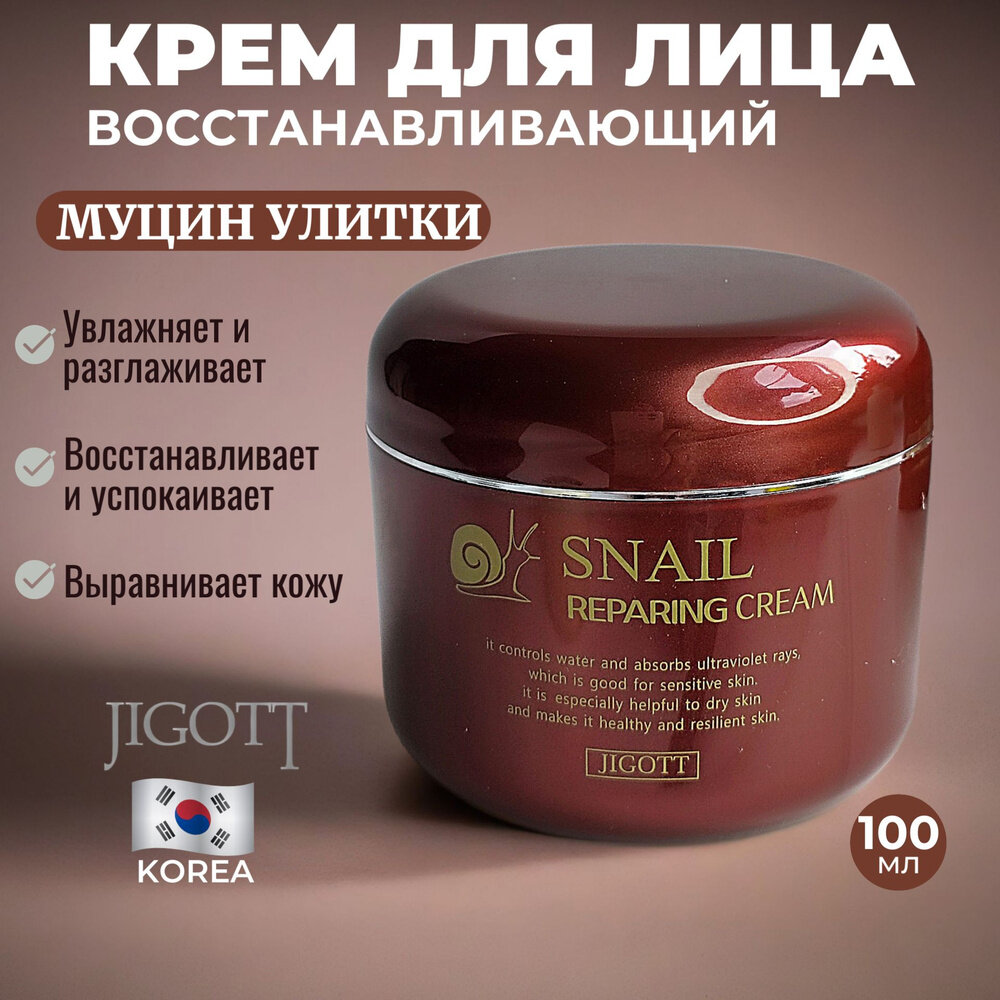 Крем для лица Jigott Snail Repairing, с муцином, увлажняющий, для сухой кожи