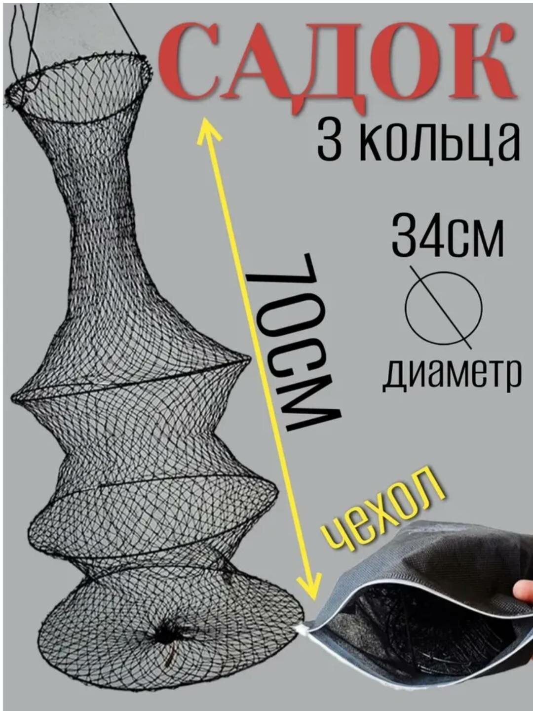 Садок рыболовный для хранения рыбы / Рыболовный садок 3 секции