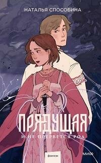 Книга "Прядущая. И не прервётся род"