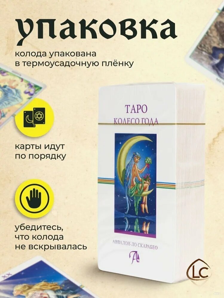 Гадальные Карты Таро Колесо Года 78 карт с инструкцией