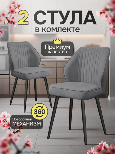 Изображение товара Стулья для кухни мягкие, комплект кухонных стульев поворотные велюр 2 шт