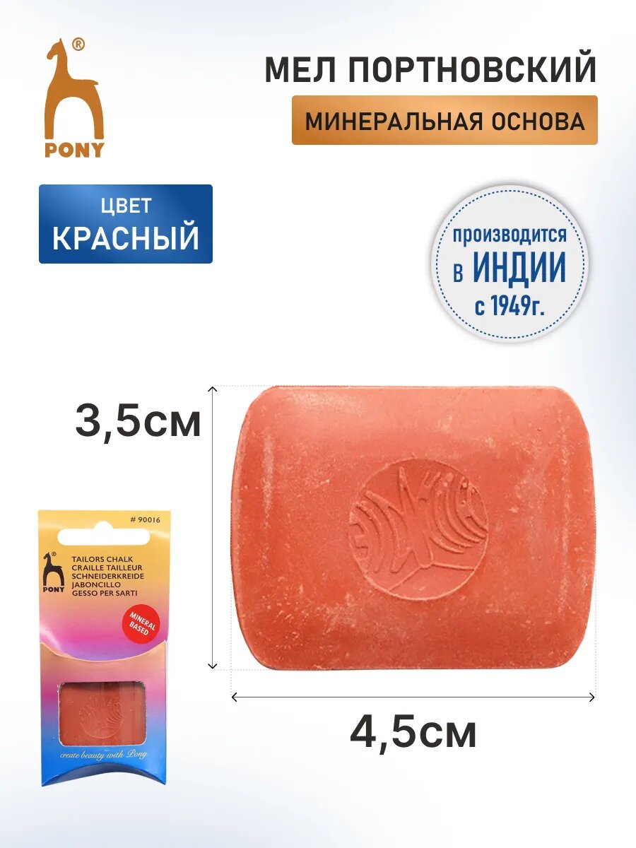 Мел портновский для шитья прямоугольный, 4,5*3,5 см, красный, PONY