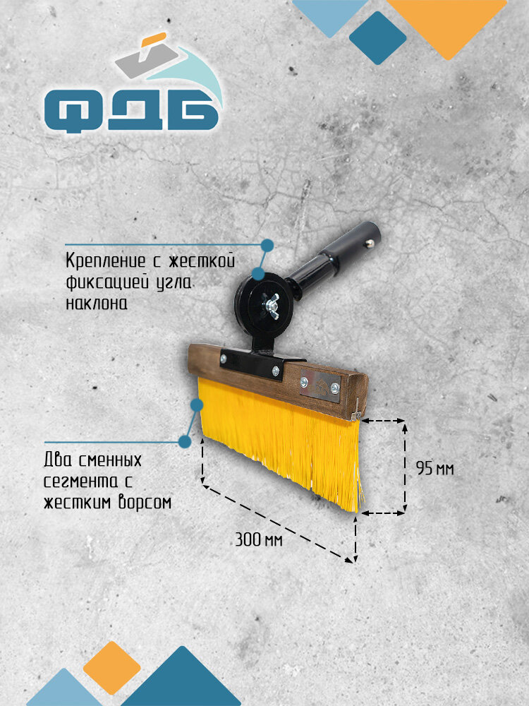 Щетка для браширования под ручку жесткая размером 300мм Серия Профи