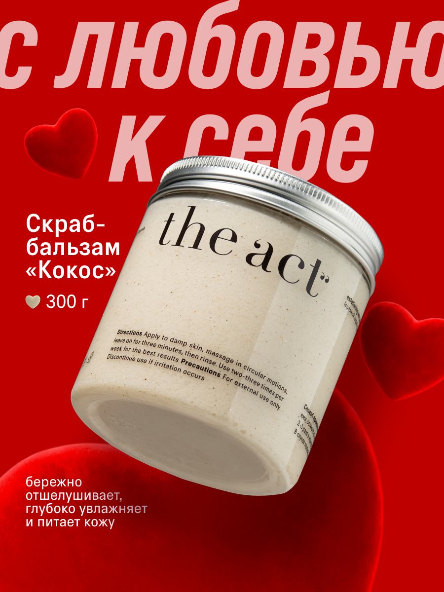 Скраб для тела The Act кокосовый антицеллюлитный, 300г