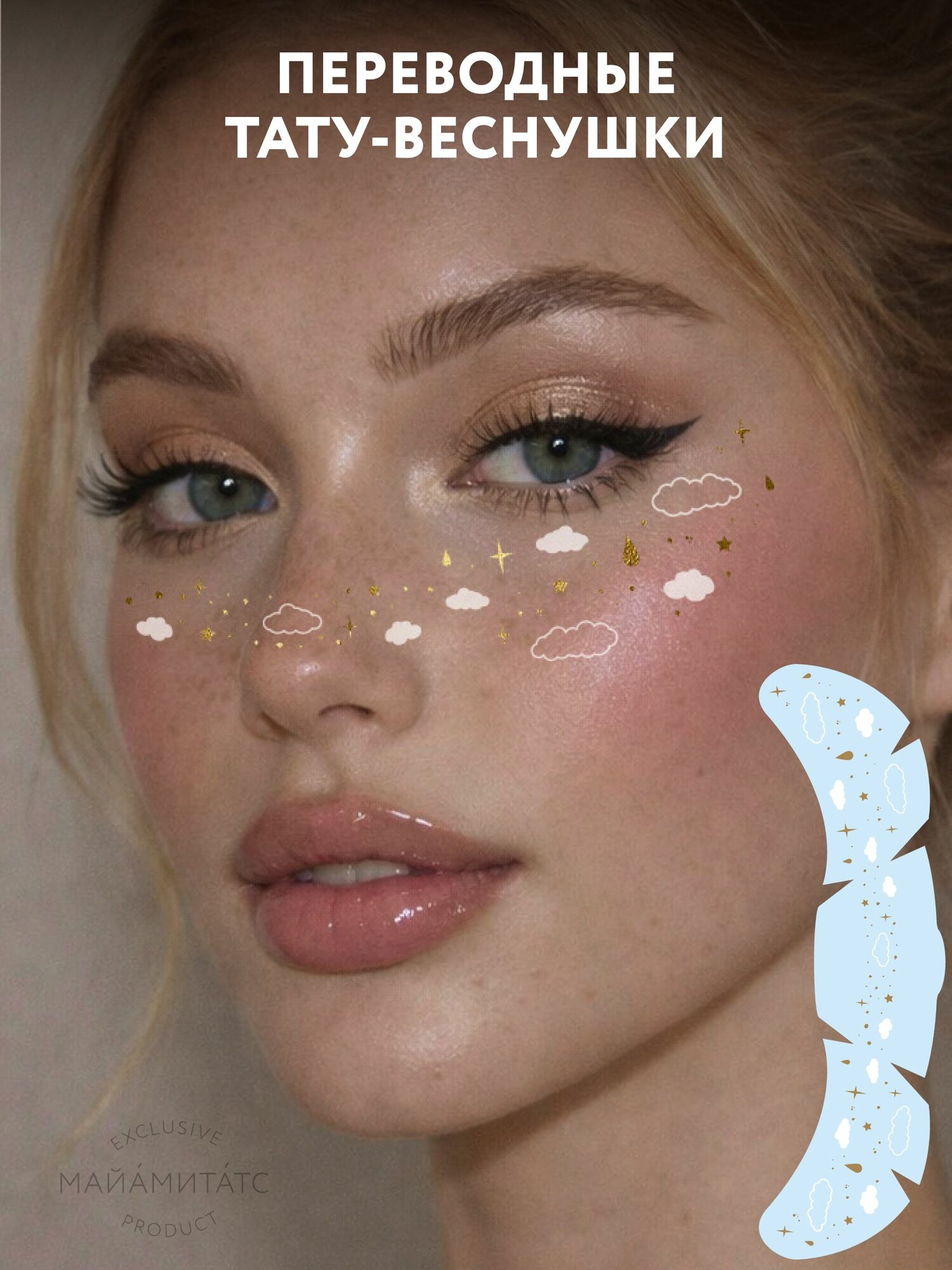 Переводные тату веснушки Magic Clouds