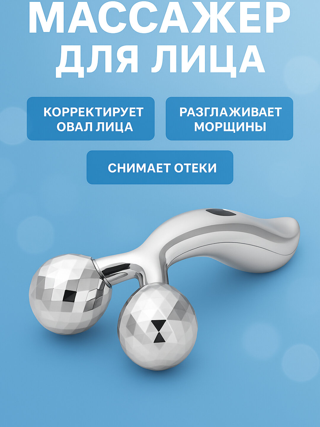 Массажер 3D массажер лифтинг для лица, рук и тела — фото 1