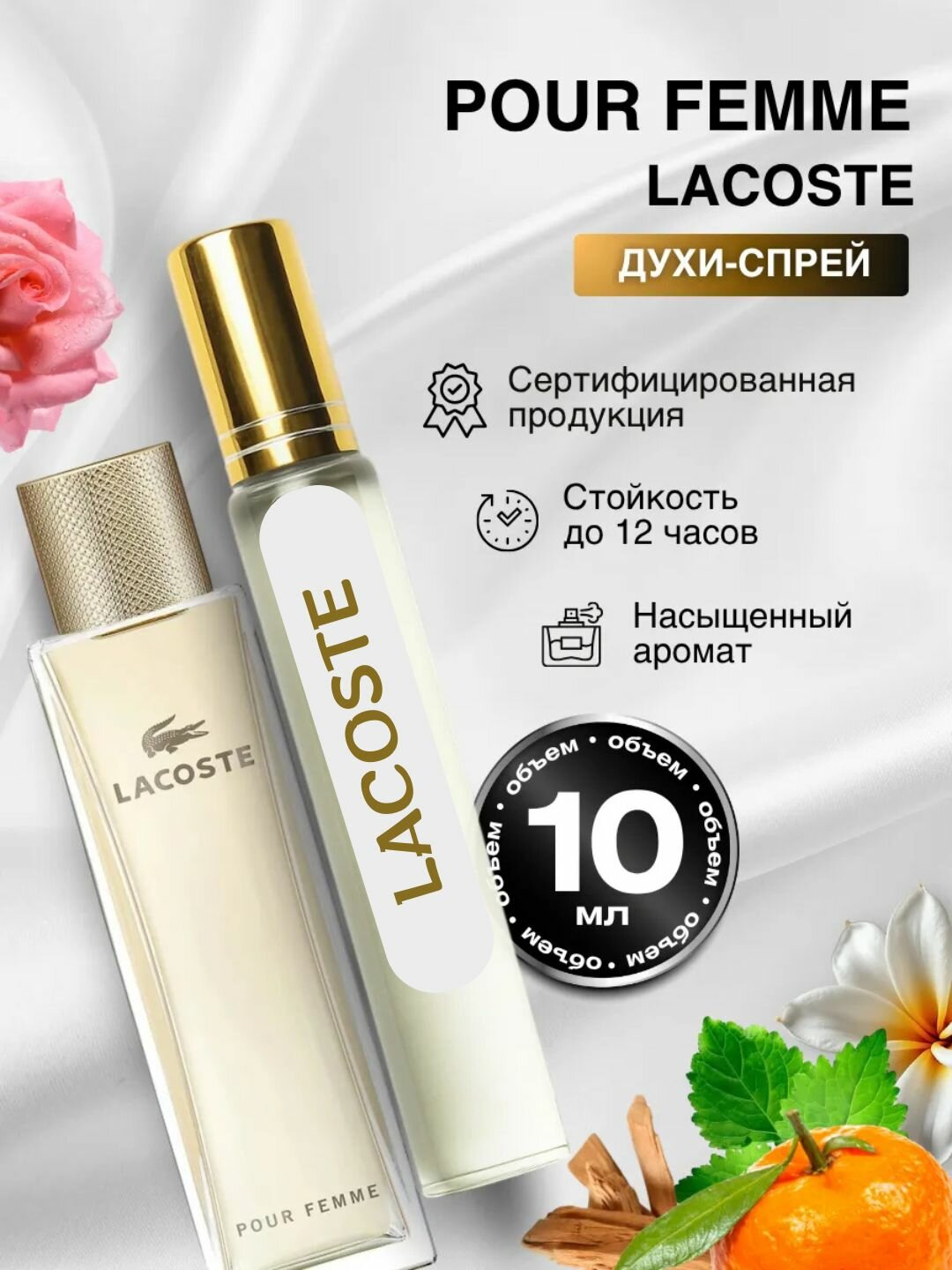 Парфюмерная вода Lacoste "Pour Femme Premium", женский аромат, флакон 10 мл Premium
