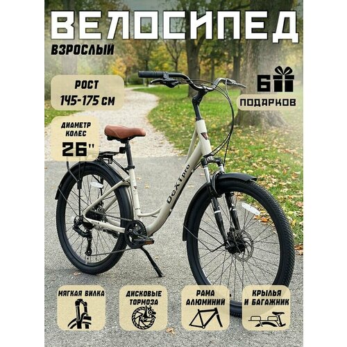 Велосипед круизер Dextpro городской колеса 26 дюймов, рама 15, бежевый