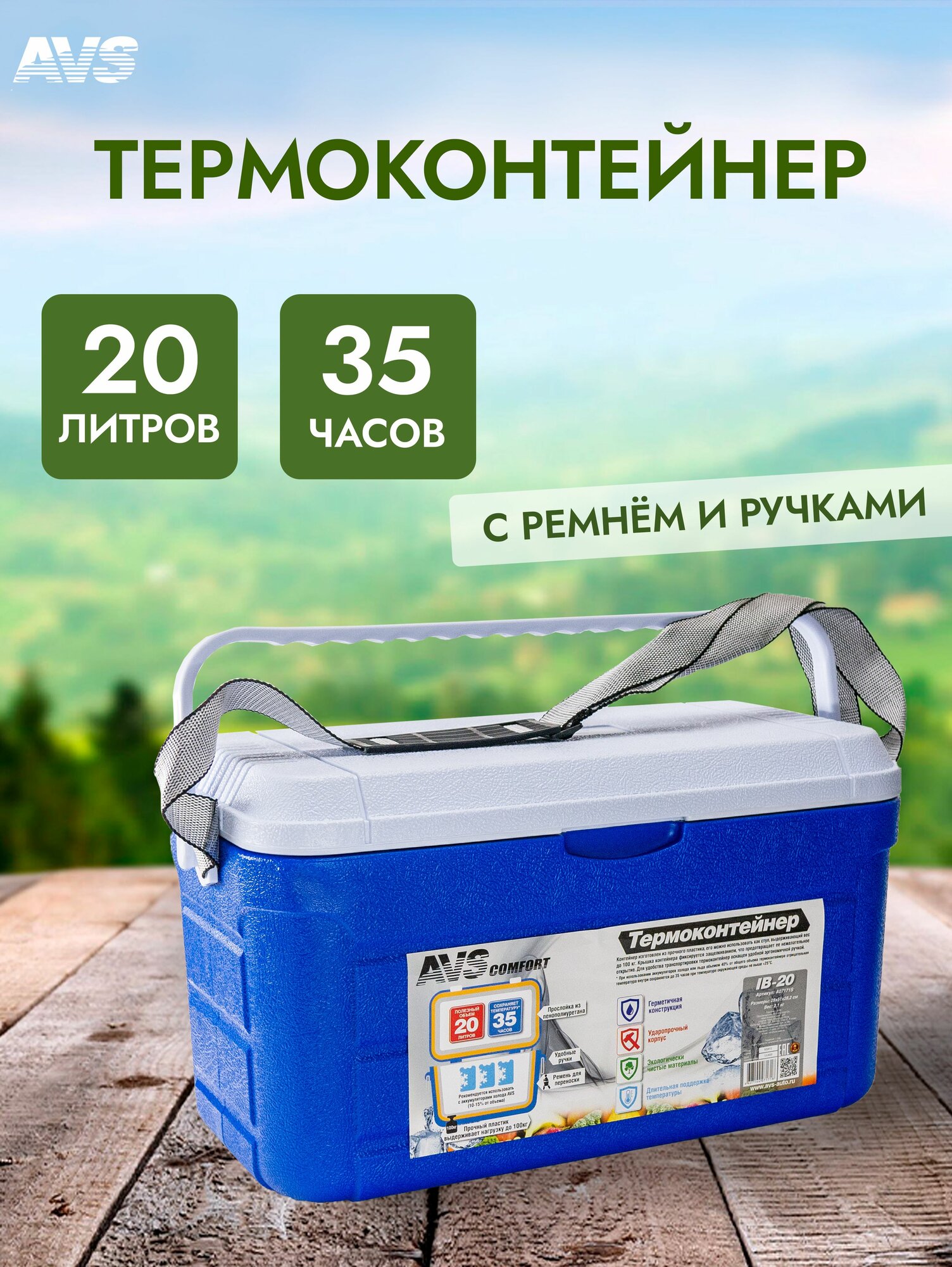 Термосумка-контейнер AVS 20 л с ручками и ремнём