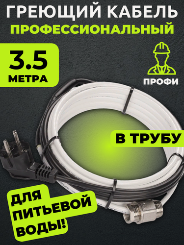 Изображение товара Саморегулирующийся греющий кабель в трубу 3.5 м 10 Вт/м готовый комплект (секция Амирия лайт)