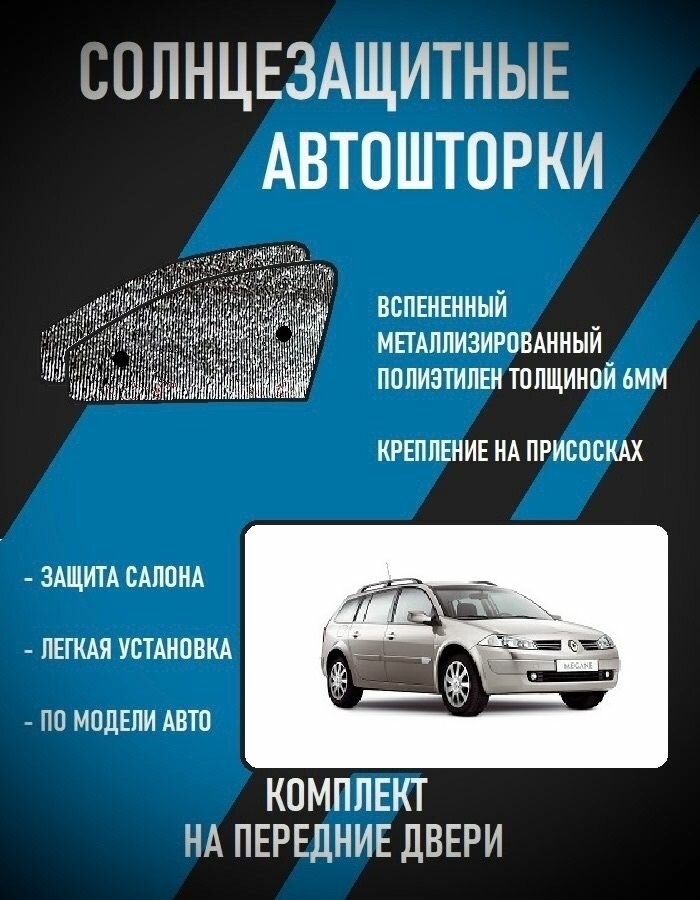 Автошторки на Renault Megane 2 (2002-2009) универсал
