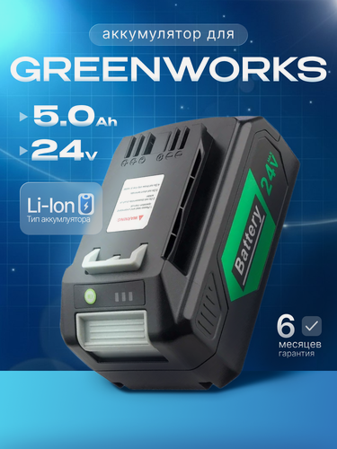 Изображение товара Аккумулятор для электроинструмента Greenworks 24V (G24B4), 5Ah
