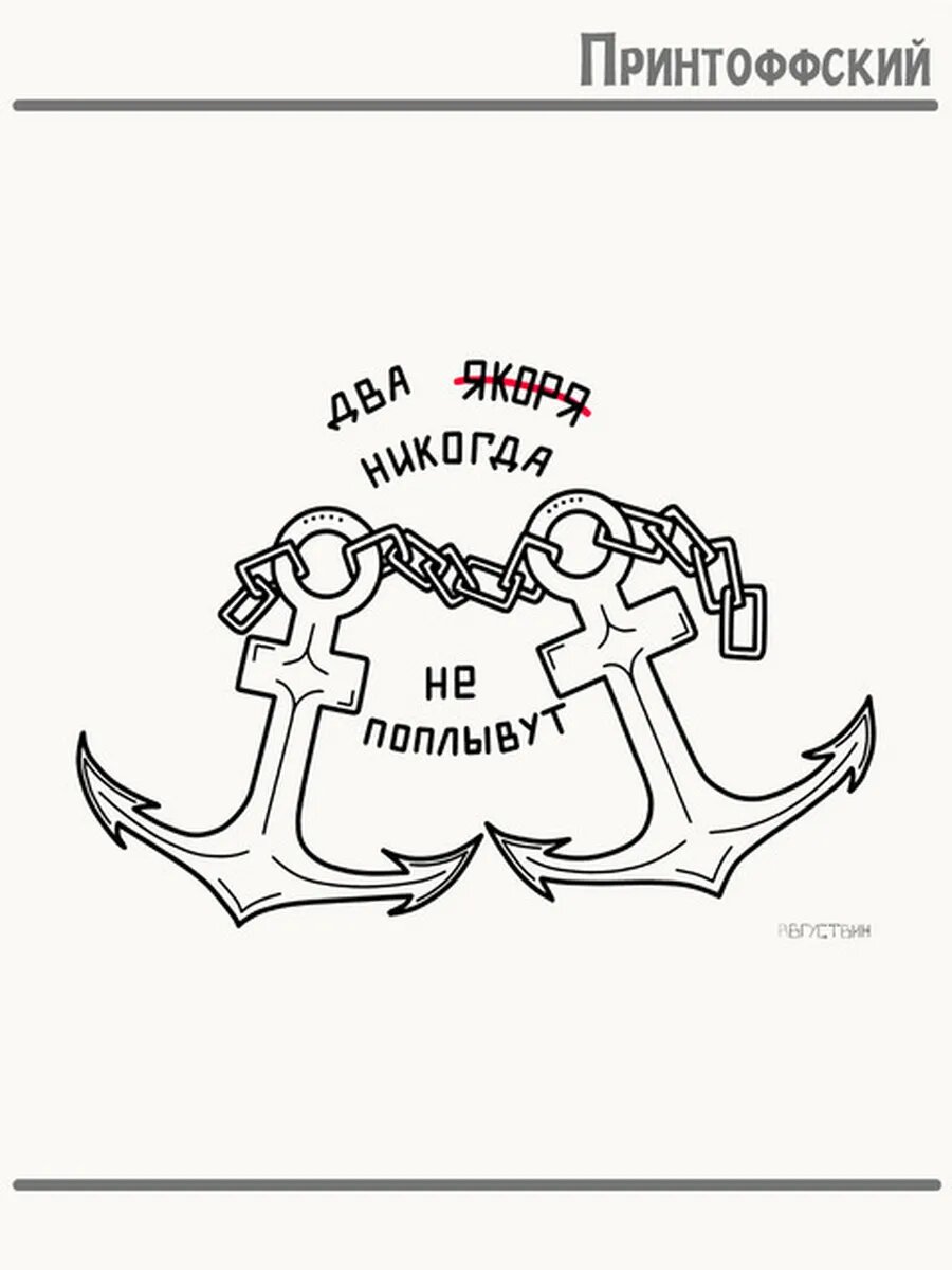 Термонаклейка для одежды и аксессуаров DTF-печать два якоря не поплывут