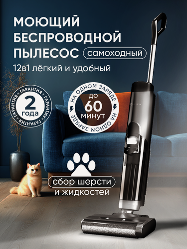Изображение товара Моющий пылесос, для дома, вертикальный, беспроводной, с режимом самоочистки