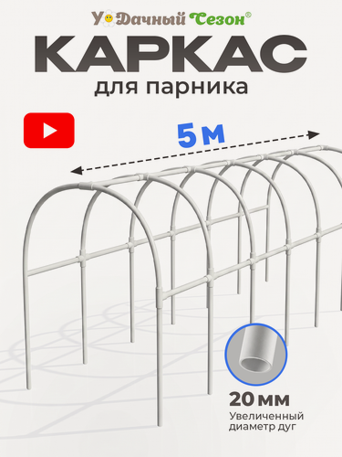 Изображение товара Каркас для парника Гарант 5 м
