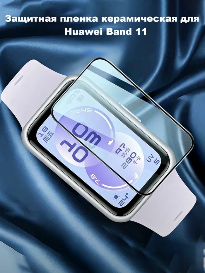 Защитная пленка керамическая Huawei Band 11