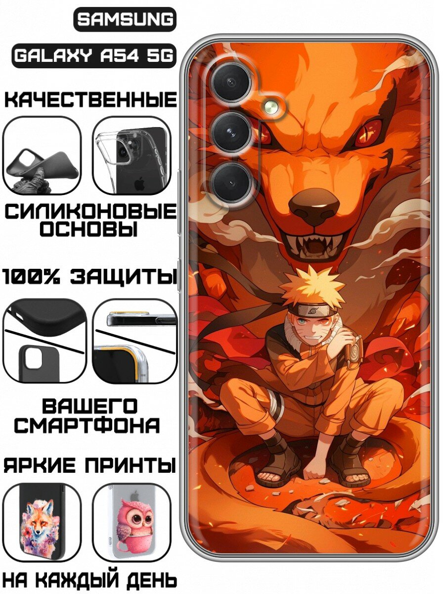 Чехол для Samsung Galaxy A54 5G с принтом Аниме Наруто с лисом (Самсунг Галакси А54 5G)