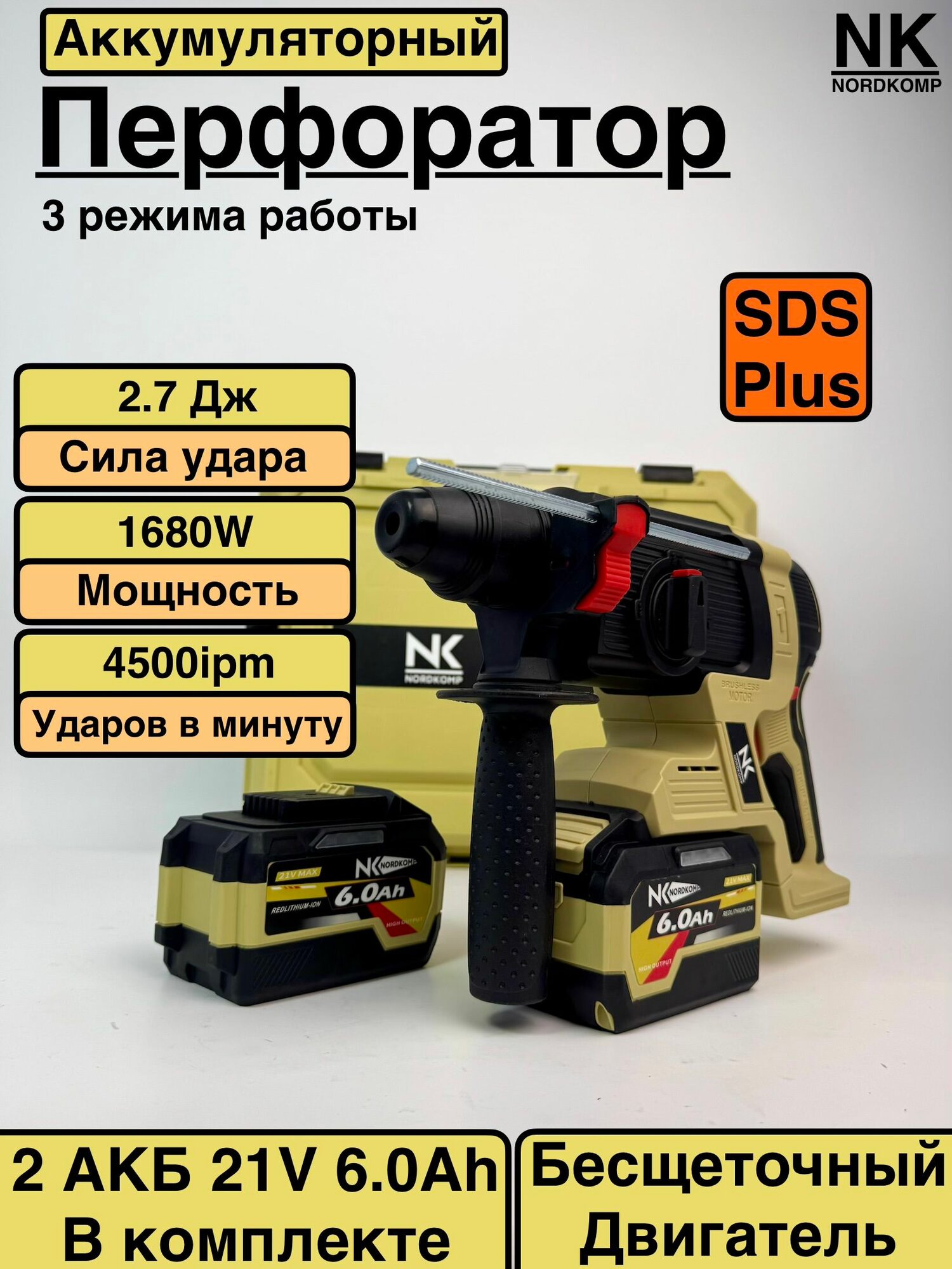 Аккумуляторный перфоратор NORDKOMP бесщеточный (2.7 Дж), 2 АКБ по 6.0 Ач в кейсе