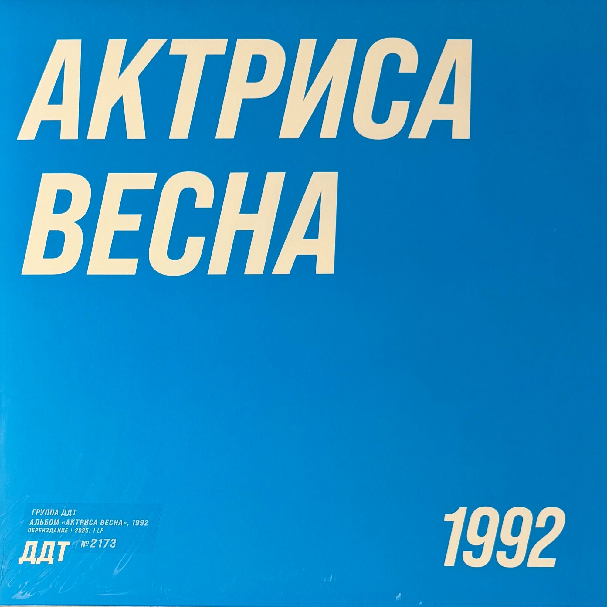 Виниловая пластинка ДДТ Актриса Весна LP