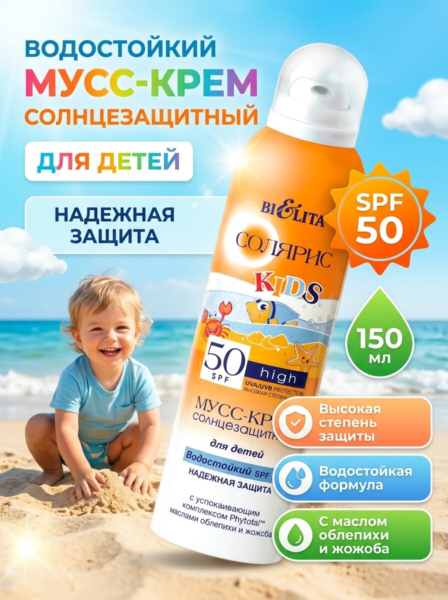 Мусс-крем солнцезащитный для детей водостойкий СПФ 50, 150 мл