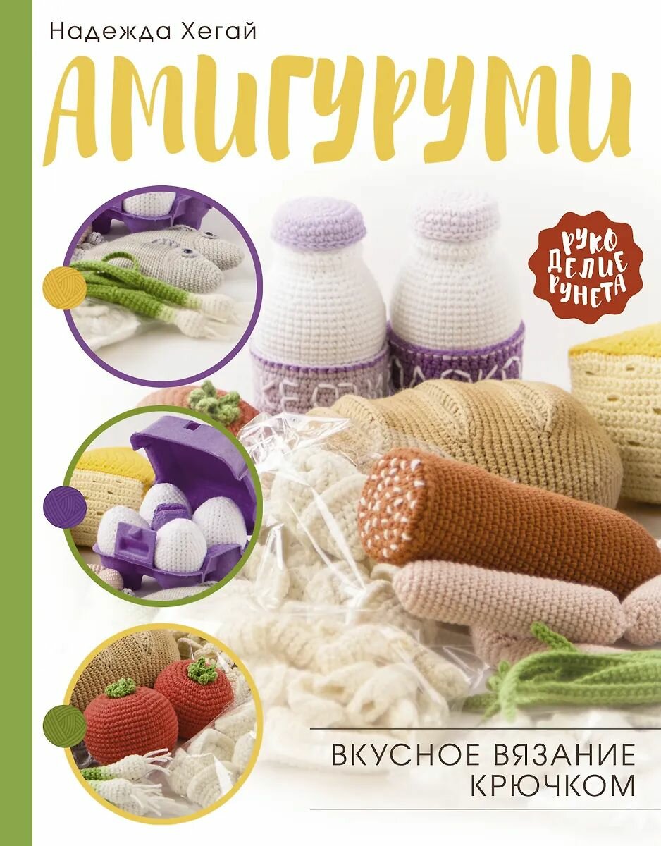 Книга по рукоделию АСТ "Амигуруми. Вкусное вязание крючком" Хегай Н. А, 2021 год