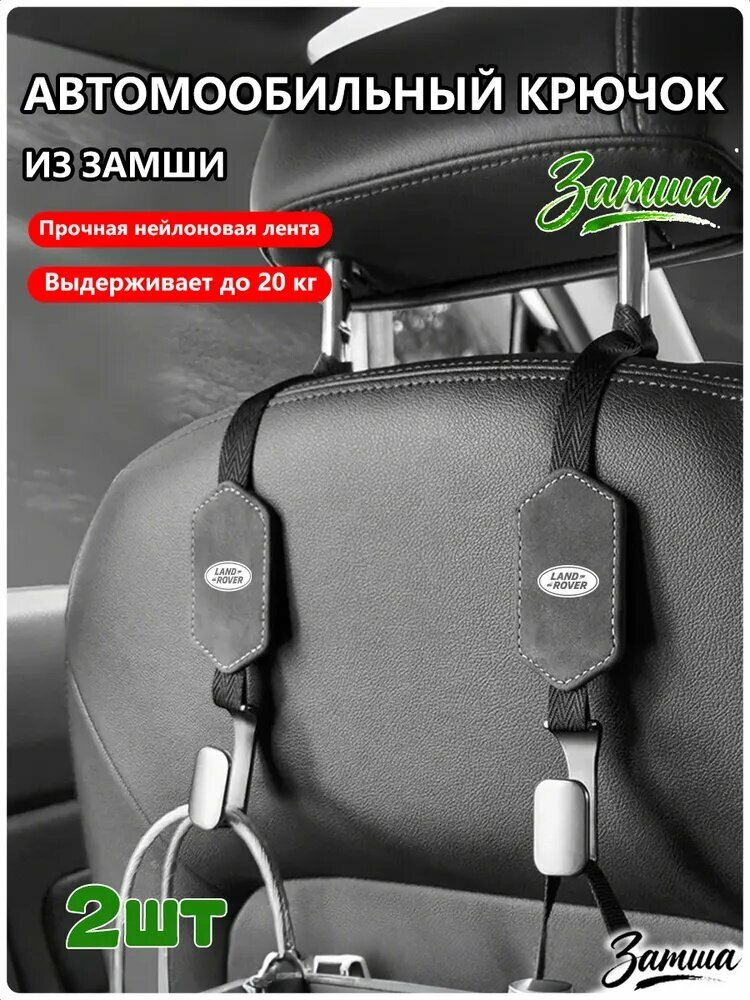 Вешалка для авто, крючки для автомобиля из замши, автомобильная вешалка, автомобильный крючок на подголовник для land rover (Ленд Ровер), 2 шт.